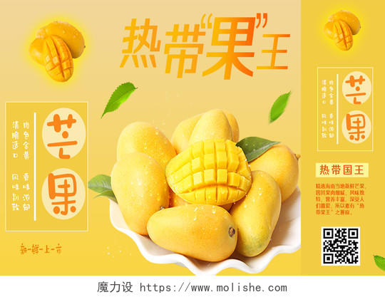 黄色简约热带果王芒果展板芒果包装